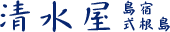 島宿 清水屋ロゴ